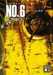 ＮＯ．６〔ナンバーシックス〕　＃７