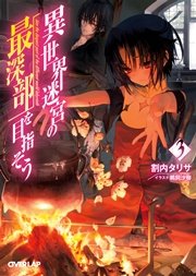 異世界迷宮の最深部を目指そう 3