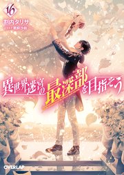 異世界迷宮の最深部を目指そう 16