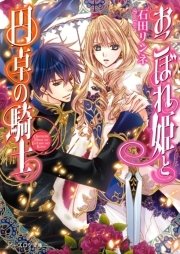 おこぼれ姫と円卓の騎士