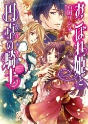おこぼれ姫と円卓の騎士 5　皇子の決意