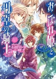 おこぼれ姫と円卓の騎士 15　白魔の逃亡