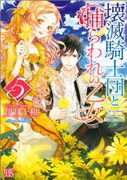壊滅騎士団と捕らわれの乙女 5