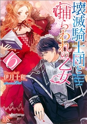 壊滅騎士団と捕らわれの乙女 6
