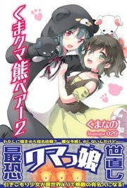 くま クマ 熊 ベアー 2【電子版特典付】