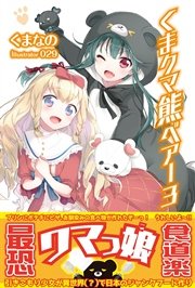 くま クマ 熊 ベアー 3【電子版特典付】