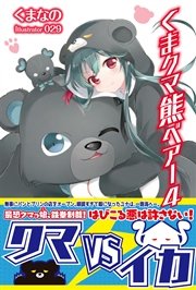 くま クマ 熊 ベアー 4【電子版特典付】