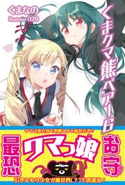 くま クマ 熊 ベアー 6【電子版特典付】