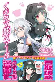 くま クマ 熊 ベアー 8【電子版特典付】