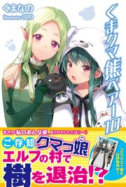 くま クマ 熊 ベアー 10【電子版特典付】