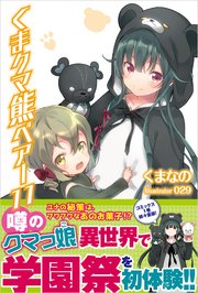 くま クマ 熊 ベアー 11【電子版特典付】