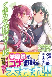 くま クマ 熊 ベアー 12【電子版特典付】
