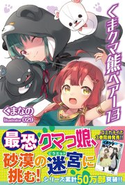 くま クマ 熊 ベアー 13【電子版特典付】