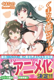 くま クマ 熊 ベアー  14【電子版特典付】