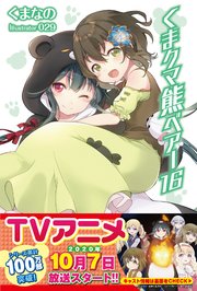 くま クマ 熊 ベアー  16【電子版特典付】