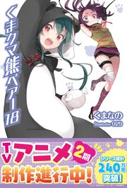 くま クマ 熊 ベアー【電子版特典付】18