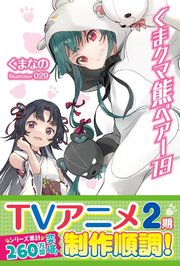 くま クマ 熊 ベアー【電子版特典付】19