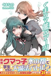 くま クマ 熊 ベアー【電子版特典付】21