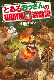 とあるおっさんのVRMMO活動記