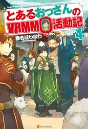 とあるおっさんのVRMMO活動記4