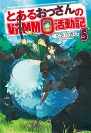 とあるおっさんのVRMMO活動記5