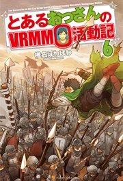 とあるおっさんのVRMMO活動記6