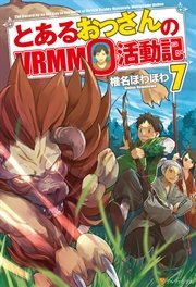 とあるおっさんのVRMMO活動記7
