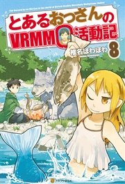 とあるおっさんのVRMMO活動記8