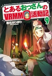 とあるおっさんのVRMMO活動記9