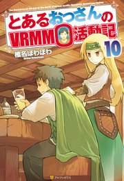 とあるおっさんのVRMMO活動記10