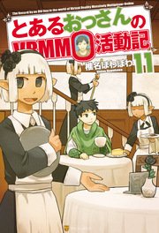 とあるおっさんのVRMMO活動記11