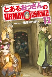 とあるおっさんのVRMMO活動記12