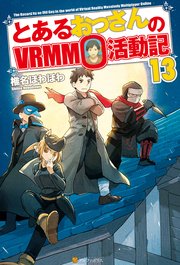 とあるおっさんのVRMMO活動記13