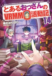 とあるおっさんのVRMMO活動記14