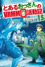 とあるおっさんのVRMMO活動記15