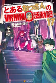 とあるおっさんのVRMMO活動記17