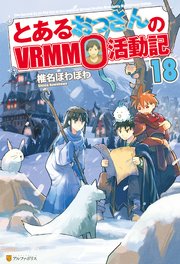とあるおっさんのVRMMO活動記18