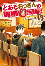 とあるおっさんのVRMMO活動記19