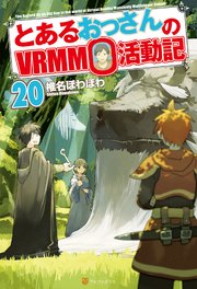 とあるおっさんのVRMMO活動記20