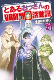 とあるおっさんのVRMMO活動記21