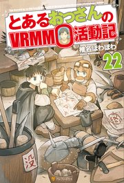 とあるおっさんのVRMMO活動記22