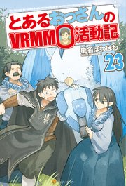 とあるおっさんのVRMMO活動記23