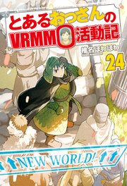 とあるおっさんのVRMMO活動記24