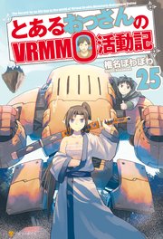 とあるおっさんのVRMMO活動記25