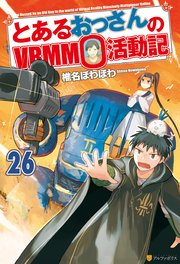 とあるおっさんのVRMMO活動記26