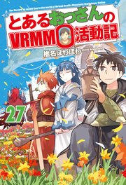 とあるおっさんのVRMMO活動記27