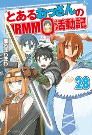 とあるおっさんのVRMMO活動記28