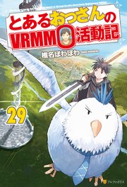 とあるおっさんのVRMMO活動記29