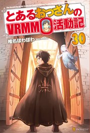 とあるおっさんのVRMMO活動記30