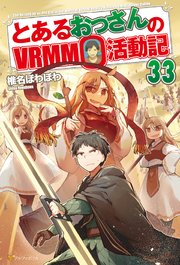 とあるおっさんのＶＲＭＭＯ活動記33